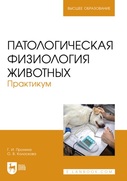 Патологическая физиология животных. Практикум. Учебное пособие для вузов - Г. И. Пронина