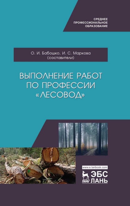 Выполнение работ по профессии «Лесовод» - Коллектив авторов