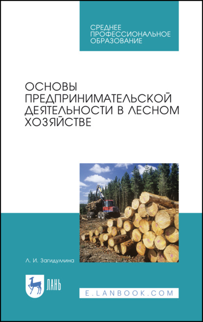 Основы предпринимательской деятельности в лесном хозяйстве - Л. И. Загидуллина