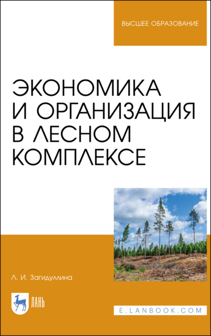 Экономика и организация в лесном комплексе - Л. И. Загидуллина