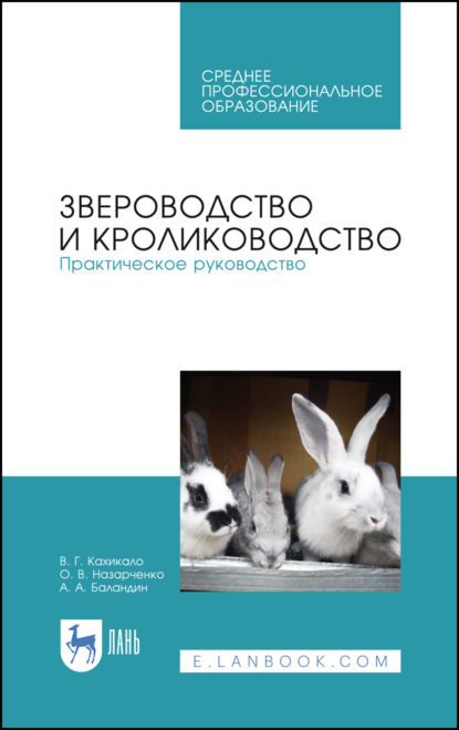 Звероводство и кролиководство. Практическое руководство - В. Г. Кахикало