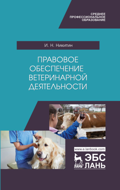 Правовое обеспечение ветеринарной деятельности - И. Н. Никитин