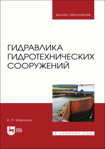 Гидравлика гидротехнических сооружений. Учебное пособие для вузов - К. П. Моргунов