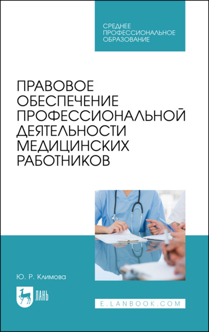 Правовое обеспечение профессиональной деятельности медицинских работников - Ю. Климова