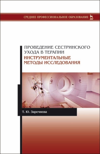 Проведение сестринского ухода в терапии. Инструментальные методы исследования - Т. Ю. Заречнева