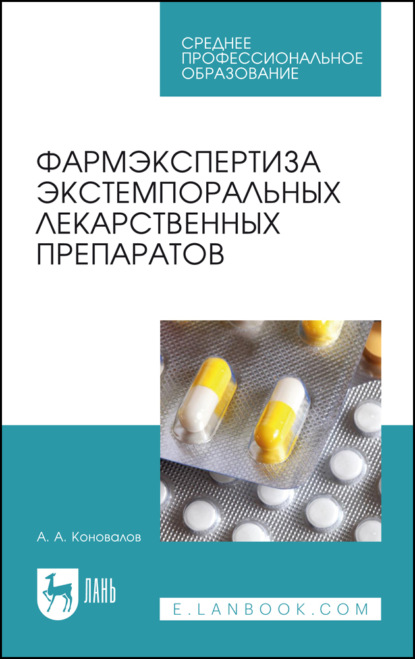 Фармэкспертиза экстемпоральных лекарственных препаратов - А. А. Коновалов