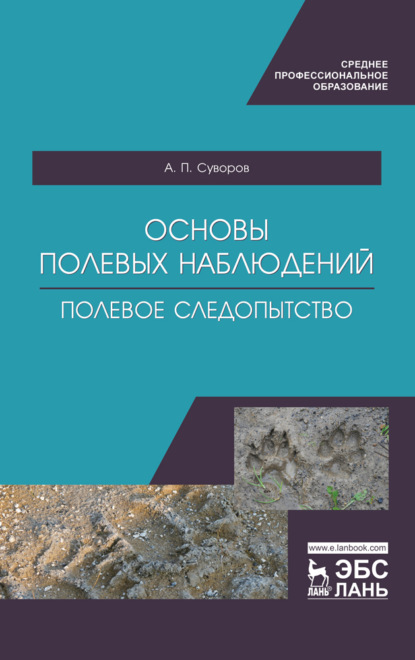 Основы полевых наблюдений. Полевое следопытство - А. П. Суворов