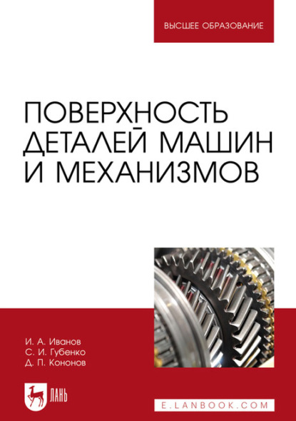 Поверхность деталей машин и механизмов. Учебное пособие для вузов - Д. П. Кононов