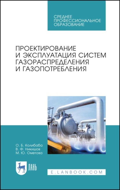 Проектирование и эксплуатация систем газораспределения и газопотребления - О. Б. Колибаба