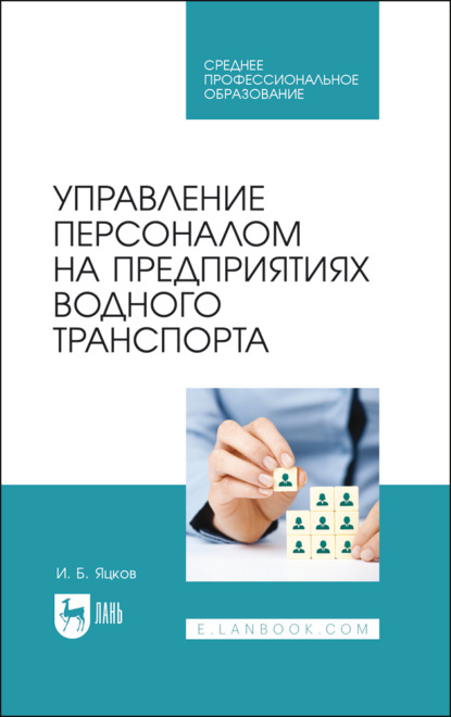 Управление персоналом на предприятиях водного транспорта - И. Б. Яцков