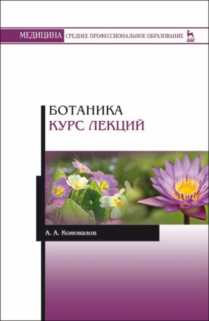 Ботаника. Курс лекций - А. А. Коновалов