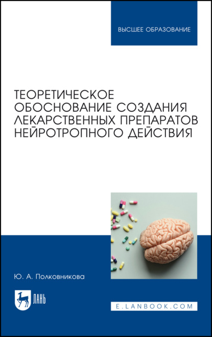 Теоретическое обоснование создания лекарственных препаратов нейротропного действия - Ю. А. Полковникова