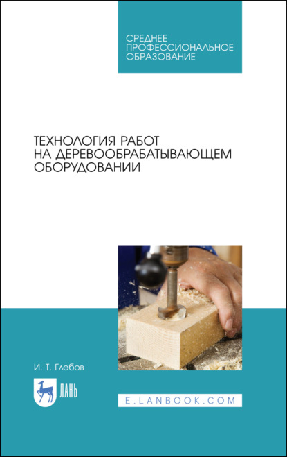 Технология работ на деревообрабатывающем оборудовании - И. Т. Глебов