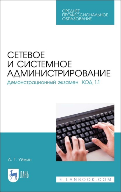 Сетевое и системное администрирование. Демонстрационный экзамен КОД 1.1 - А. Г. Уймин