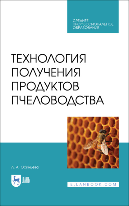 Технология получения продуктов пчеловодства - Л. Осинцева