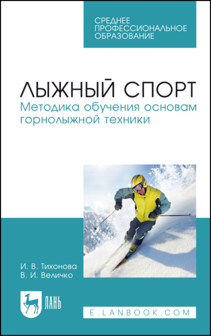 Лыжный спорт. Методика обучения основам горнолыжной техники - И. В. Тихонова