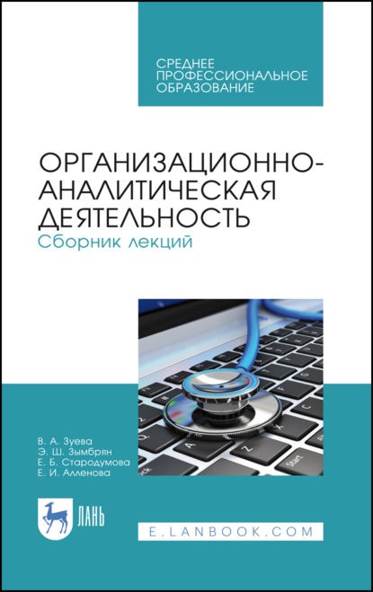 Организационно-аналитическая деятельность. Сборник лекций. Учебное пособие для СПО - В. А. Зуева