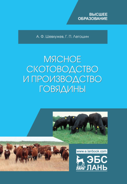 Мясное скотоводство и производство говядины - А. Ф. Шевхужев