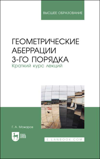 Геометрические аберрации 3-го порядка. Краткий курс лекций - Г. А. Можаров