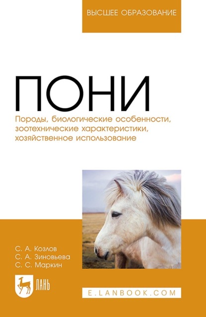 Пони. Породы, биологические особенности, зоотехнические характеристики, хозяйственное использование. Учебное пособие для вузов - С. А. Зиновьева