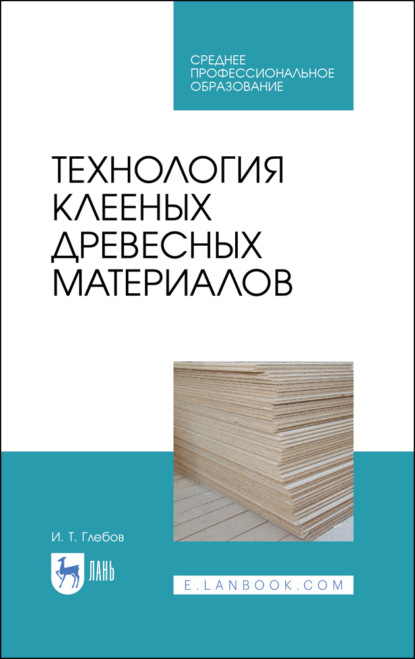 Технология клееных древесных материалов - И. Т. Глебов