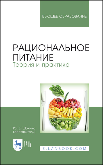 Рациональное питание. Теория и практика - Коллектив авторов