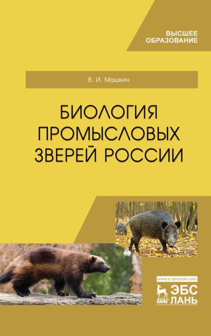 Биология промысловых зверей России - Виктор Машкин