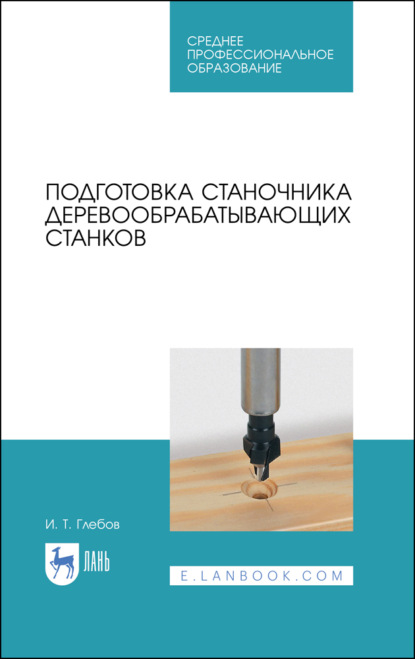 Подготовка станочника деревообрабатывающих станков - И. Т. Глебов