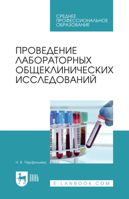 Проведение лабораторных общеклинических исследований. Учебник для СПО - Н. В. Перфильева