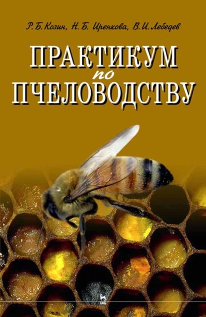 Практикум по пчеловодству - Р. Б. Козин