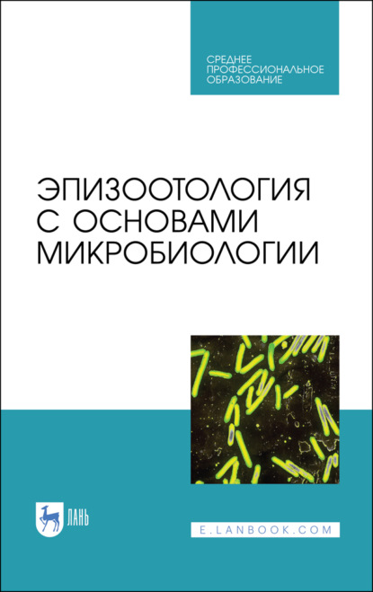 Эпизоотология с основами микробиологии - Коллектив авторов