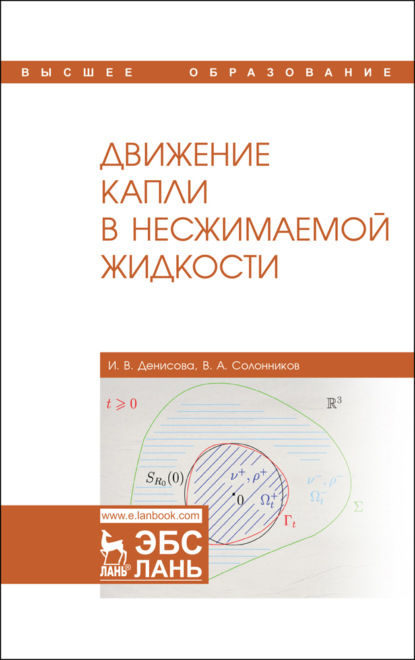 Движение капли в несжимаемой жидкости - И. В. Денисова