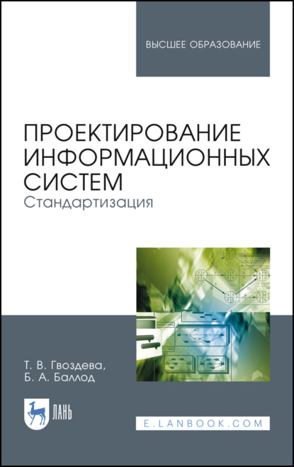 Проектирование информационных систем. Стандартизация - Б. А. Баллод