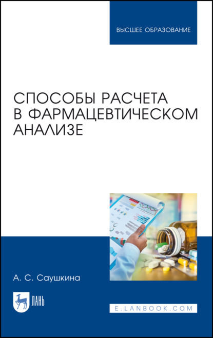 Способы расчета в фармацевтическом анализе - А. С. Саушкина