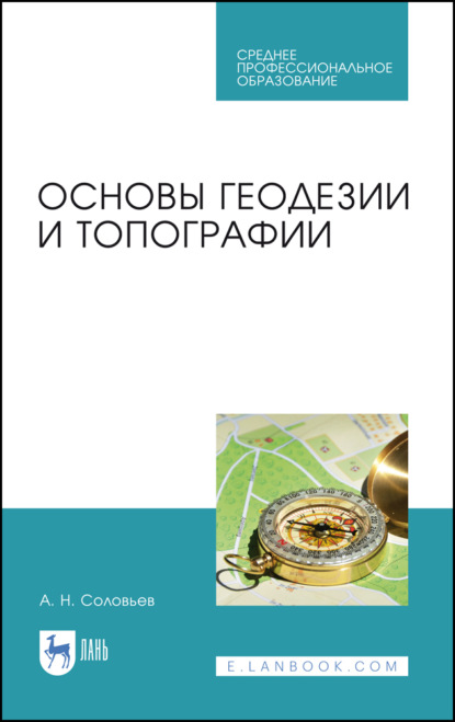 Основы геодезии и топографии - А. Н. Соловьев