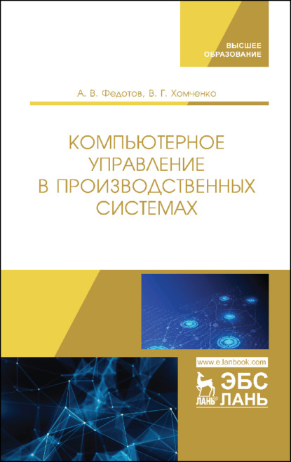 Компьютерное управление в производственных системах - А. В. Федотов