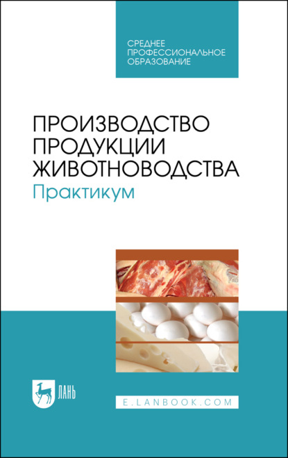 Производство продукции животноводства. Практикум - Коллектив авторов