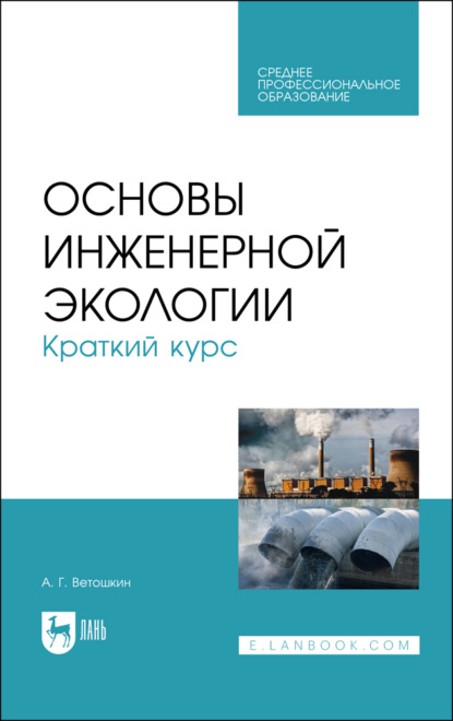 Основы инженерной экологии. Краткий курс - А. Г. Ветошкин