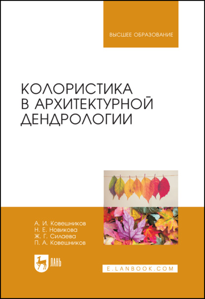 Колористика в архитектурной дендрологии - А. И. Ковешников