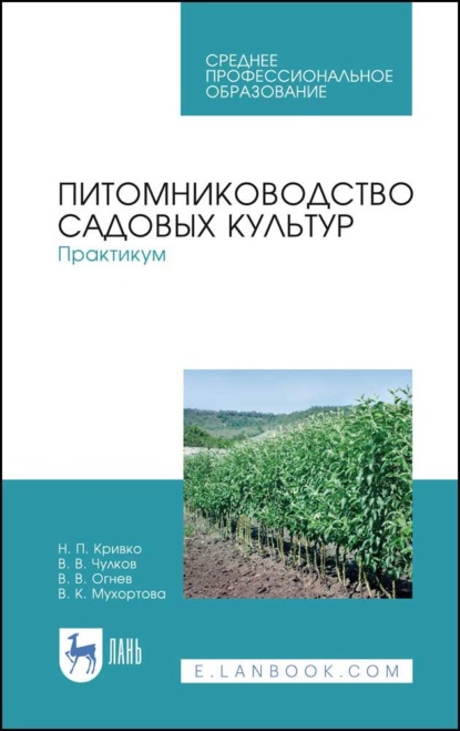 Питомниководство садовых культур. Практикум - Н. П. Кривко