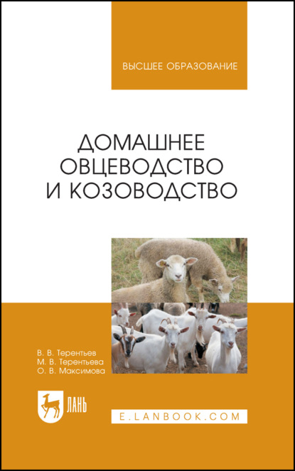 Домашнее овцеводство и козоводство - О. В. Максимова