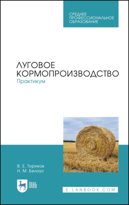 Луговое кормопроизводство.Практикум - В. Е. Ториков