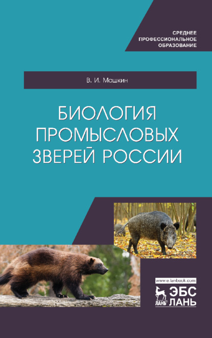 Биология промысловых зверей России - Виктор Машкин