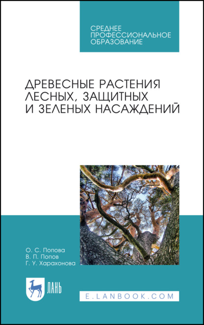 Древесные растения лесных, защитных и зеленых насаждений - В. П. Попов