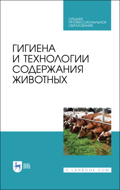 Гигиена и технологии содержания животных — А. Ф. Кузнецов