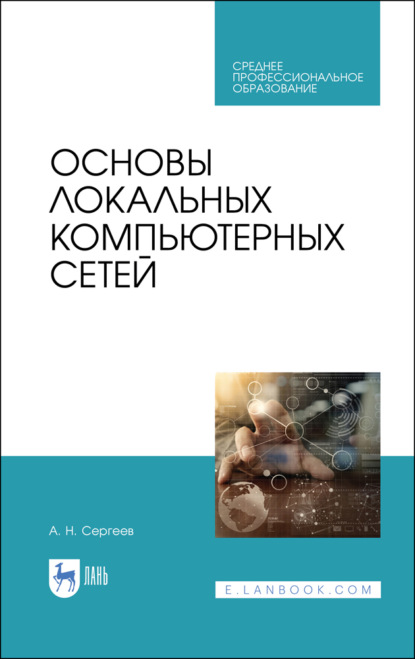 Основы локальных компьютерных сетей - А. Н. Сергеев