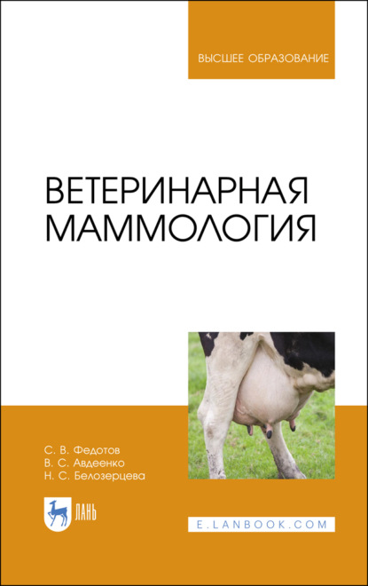 Ветеринарная маммология - В. С. Авдеенко