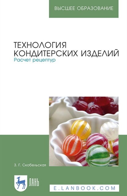 Технология кондитерских изделий. Расчет рецептур. Учебное пособие для вузов - З. Г. Скобельская