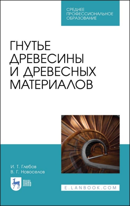 Гнутье древесины и древесных материалов - И. Т. Глебов