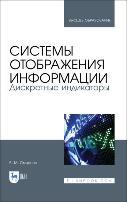 Системы отображения информации. Дискретные индикаторы - В. М. Смирнов